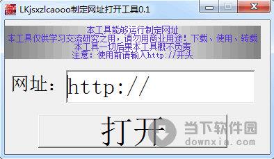 制定网址打开工具 V0.1 绿色免费版