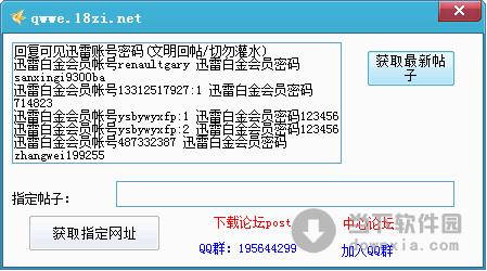 中心论坛迅雷账号获取器 1.0 绿色免费版