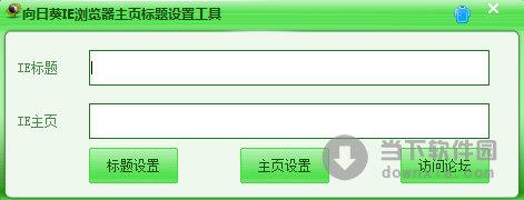 向日葵IE浏览器主页标题设置工具 V1.0 绿色版