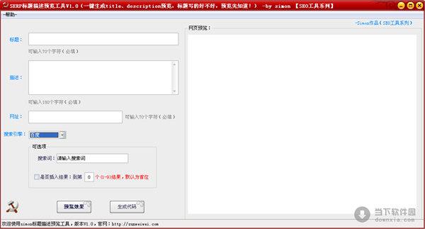 SERP标题描述预览工具 V1.0 绿色版