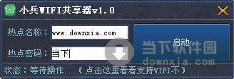 小兵WIFI共享器 V1.2 绿色版