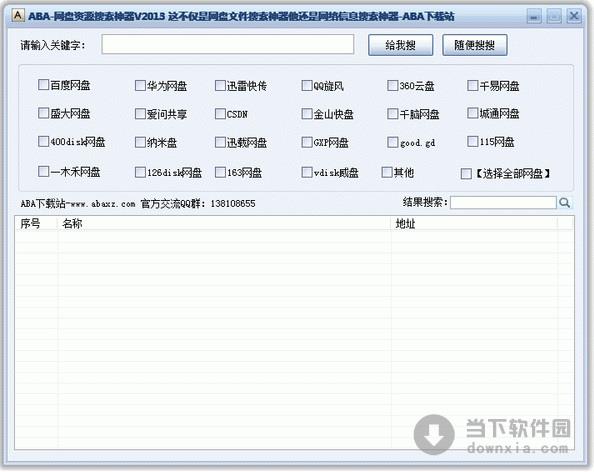 ABA网盘资源搜索神器 1.0 绿色免费版