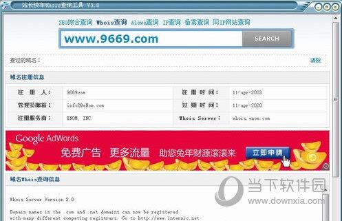 站长快车Whois查询工具 V3.0 绿色免费版