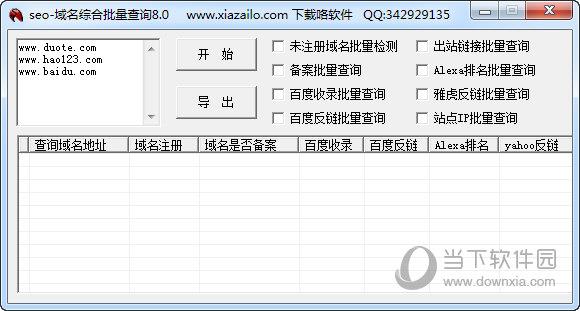 SEO域名综合批量查询工具 V8.0 绿色免费版