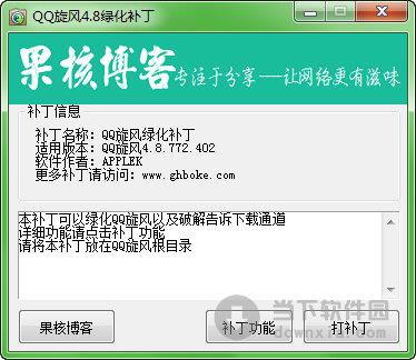 QQ旋风4.8绿化补丁 V1.0 绿色免费版