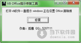 VB Office提示修复工具