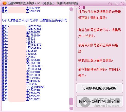 福利迅雷VIP帐号分享器