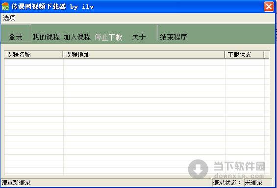 传课网视频下载器 V1.0 绿色免费版