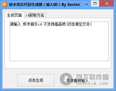 虾米音乐代码生成器 V1.0 绿色免费版