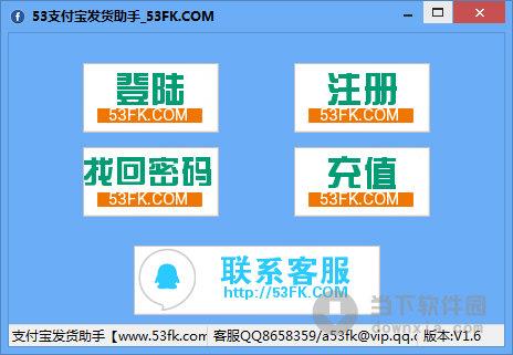53支付宝发货助手 V1.6 绿色免费版
