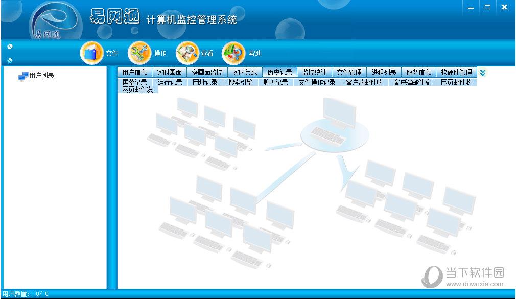 易网通计算机监控管理系统 V13.8 官方版