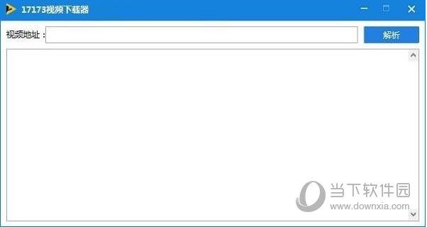 17173视频下载器 V1.8.1 免费版