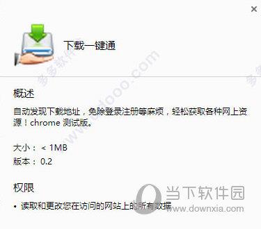 下载一键通插件chrome版
