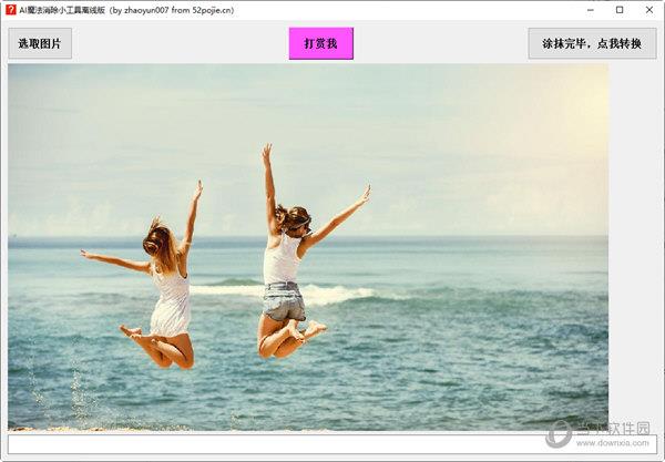 图片AI魔法消除小工具 V1.0 绿色免费版