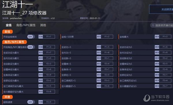 江湖十一修改器1