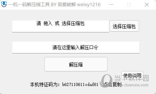 一机一码解压缩工具 V1.0 绿色免费版