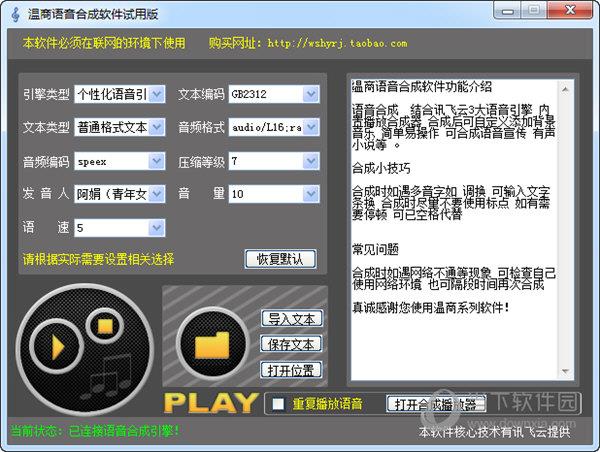 温商语音合成软件 V1.0 试用版