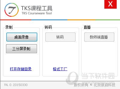 TKS课件制作工具 V4.0.2015030 官方版