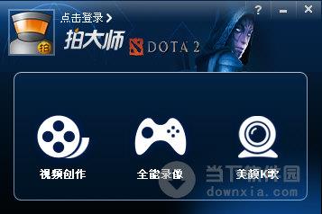 拍大师dota2专版 V3.5.0.0 官方最新版