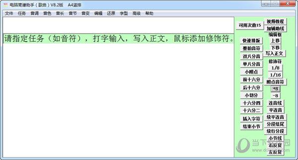 电脑简谱助手 V8.2 官方版