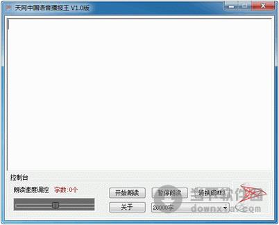 天网中国语音播报王 1.0 绿色免费版