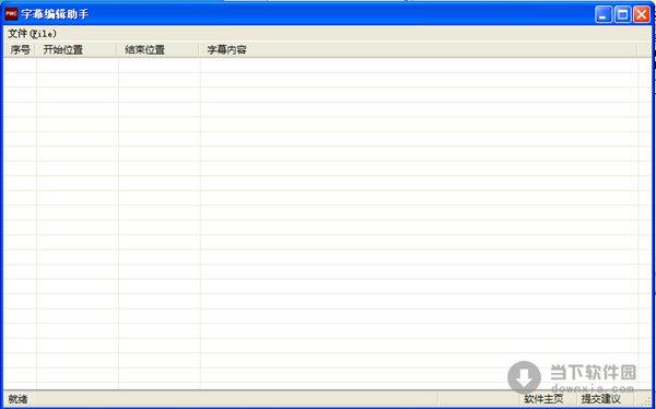 字幕编辑助手 V0.1 Build71 绿色版