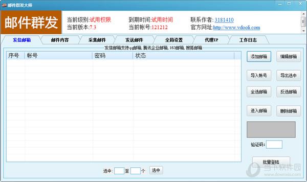 V动力邮件群发大师