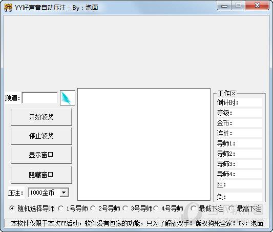 yy好声音自动压注 V1.1 绿色免费版