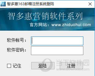 智多惠163邮箱批量注册系统 V1.8 官方版