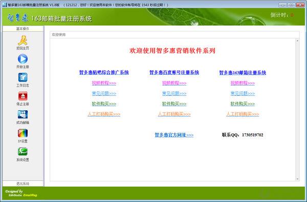 智多惠163邮箱批量注册系统