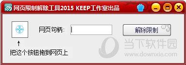 网页限制解除工具 2015 最新版