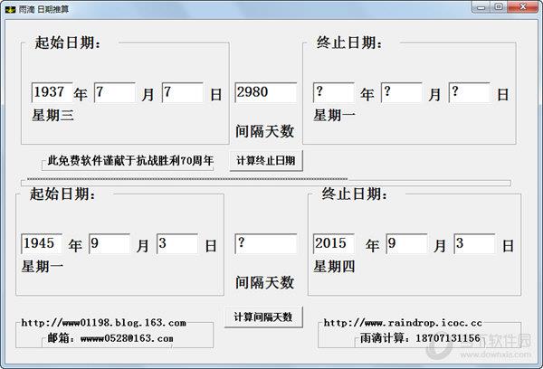 雨滴日期推算工具 V1.0 绿色免费版