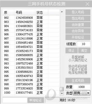 三网手机号状态检测 V1.0 绿色免费版