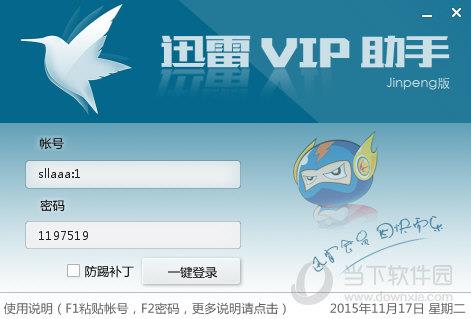 迅雷VIP助手 V1.0 绿色免费版