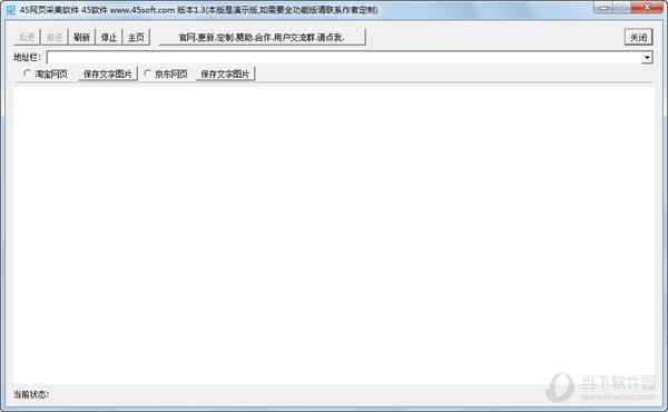 45网页采集软件 V1.3 绿色免费版