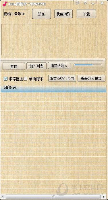 Echo回声试听下载 V4.0 最新版