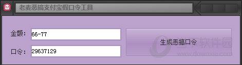 老麦恶搞支付宝假口令工具