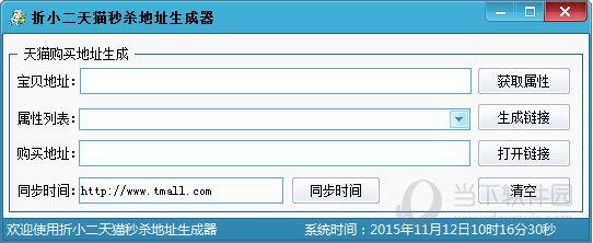 折小二天猫秒杀地址生成器 V1.0 最新版