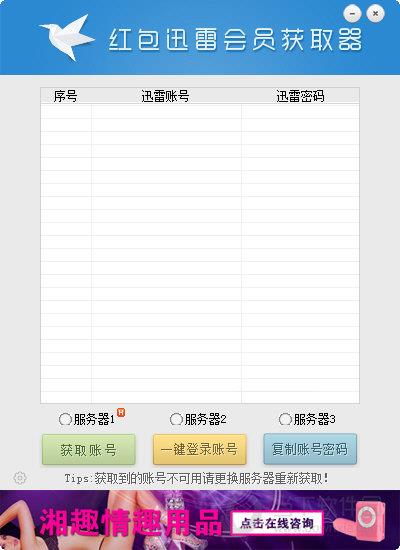 红包迅雷会员获取器 V2.1.5.0 绿色免费版