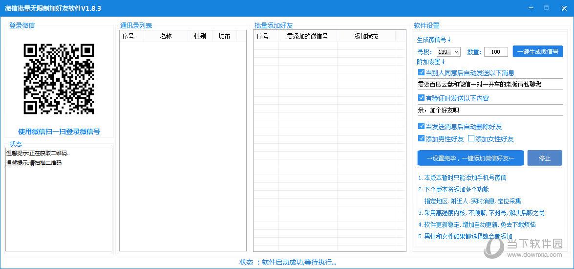 微信批量无限制加好友软件