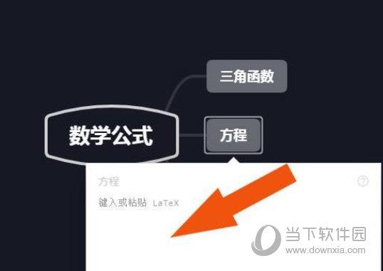 XMind如何添加数学公式