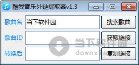 酷我音乐外链提取器 V1.3 绿色免费版