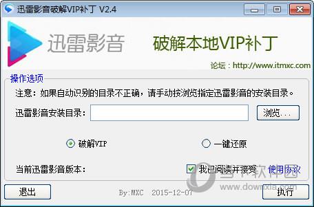 迅雷影音破解VIP补丁 V2.4 绿色免费版