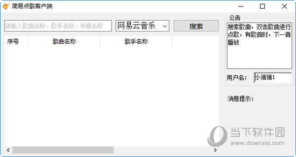 简易点歌客户端