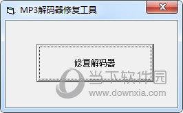 MP3解码器修复工具