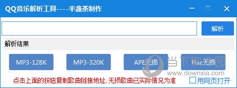 半盏茶QQ音乐解析工具 V1.02 免费版