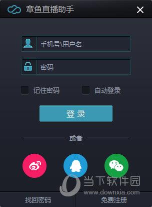 章鱼tv直播助手 V1.1.1.12 官方版