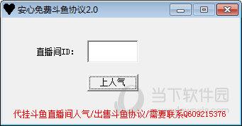 安心免费斗鱼协议 V2.0 最新版