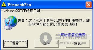 WinsockFix(网络连接修复软件) V1.0.0 绿色版
