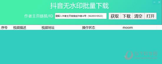 moom抖音视频无水印批量下载 V1.3 绿色免费版